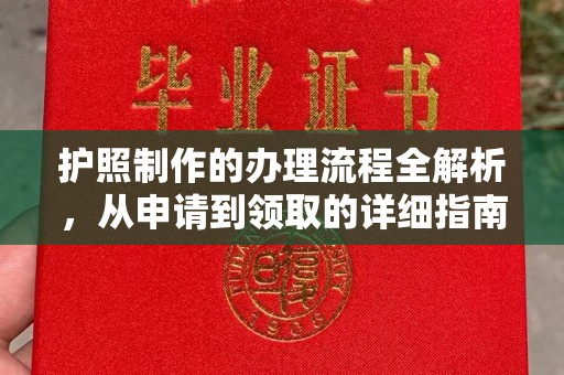 渑池护照制作的办理流程全解析，从申请到领取的详细指南