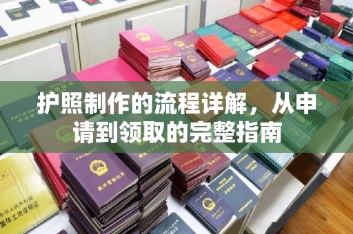 渑池护照制作的流程详解，从申请到领取的完整指南