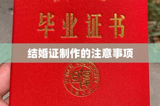 渑池结婚证制作的注意事项