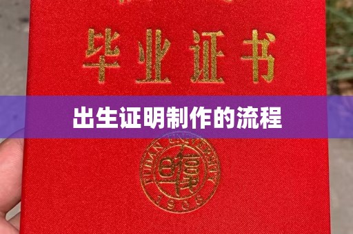 渑池出生证明制作的流程