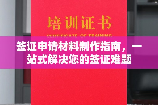 渑池签证申请材料制作指南，一站式解决您的签证难题