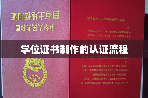 渑池学位证书制作的认证流程