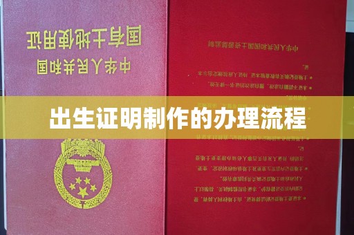 渑池出生证明制作的办理流程