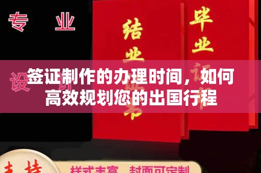 渑池签证制作的办理时间，如何高效规划您的出国行程