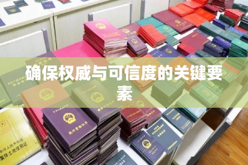 渑池确保权威与可信度的关键要素