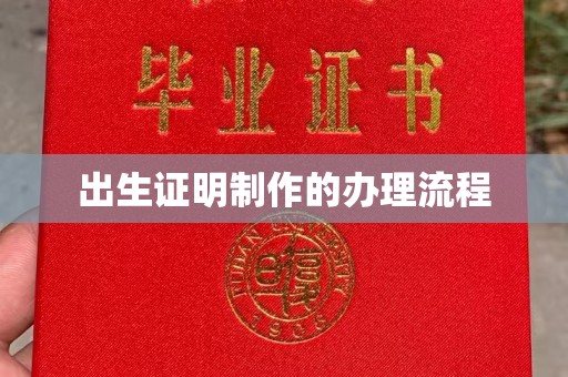 渑池出生证明制作的办理流程