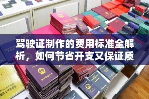 渑池驾驶证制作的费用标准全解析，如何节省开支又保证质量？