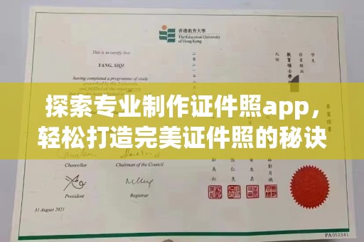 渑池探索专业制作证件照app，轻松打造完美证件照的秘诀