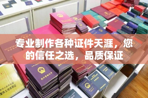 渑池专业制作各种证件天涯，您的信任之选，品质保证