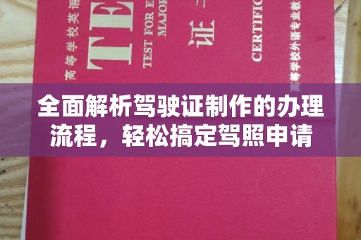 渑池全面解析驾驶证制作的办理流程，轻松搞定驾照申请