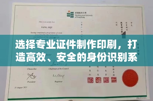 渑池选择专业证件制作印刷，打造高效、安全的身份识别系统