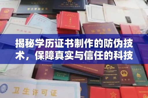 渑池揭秘学历证书制作的防伪技术，保障真实与信任的科技力量