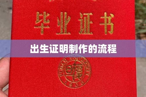 渑池出生证明制作的流程
