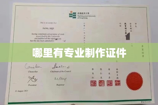 渑池哪里有专业制作证件