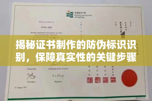 渑池揭秘证书制作的防伪标识识别，保障真实性的关键步骤