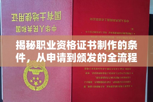 渑池揭秘职业资格证书制作的条件，从申请到颁发的全流程解析