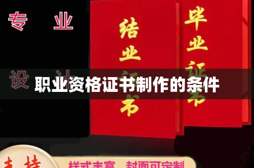 渑池职业资格证书制作的条件