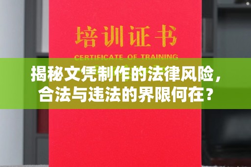 渑池揭秘文凭制作的法律风险，合法与违法的界限何在？