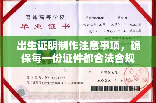 渑池出生证明制作注意事项，确保每一份证件都合法合规