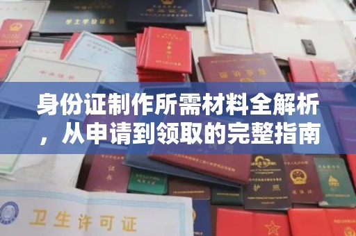 渑池身份证制作所需材料全解析，从申请到领取的完整指南