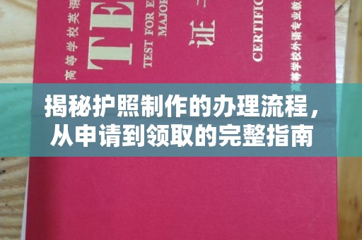 渑池揭秘护照制作的办理流程，从申请到领取的完整指南