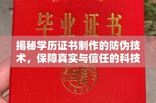 渑池揭秘学历证书制作的防伪技术，保障真实与信任的科技力量