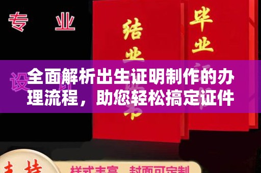 渑池全面解析出生证明制作的办理流程，助您轻松搞定证件办理