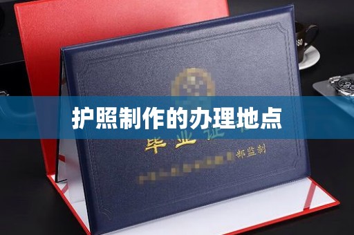 渑池护照制作的办理地点