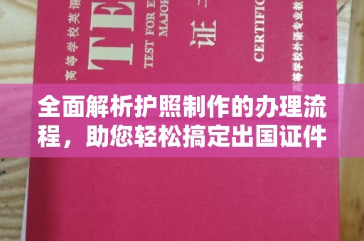 渑池全面解析护照制作的办理流程，助您轻松搞定出国证件