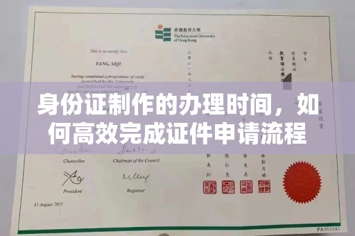 渑池身份证制作的办理时间，如何高效完成证件申请流程