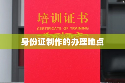 渑池身份证制作的办理地点