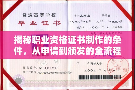 渑池揭秘职业资格证书制作的条件，从申请到颁发的全流程解析