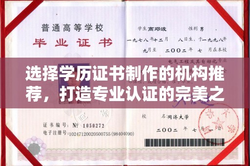 渑池选择学历证书制作的机构推荐，打造专业认证的完美之选