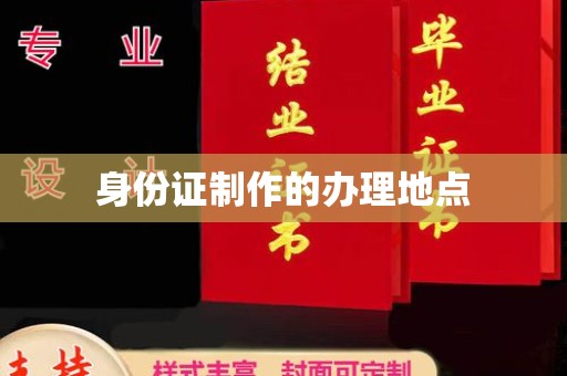 渑池身份证制作的办理地点