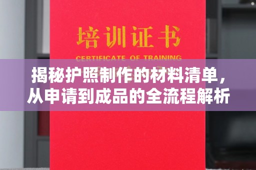 渑池揭秘护照制作的材料清单，从申请到成品的全流程解析