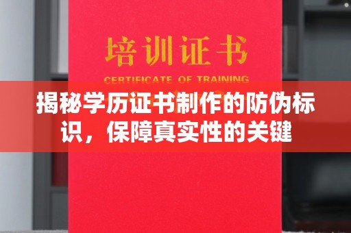 渑池揭秘学历证书制作的防伪标识，保障真实性的关键