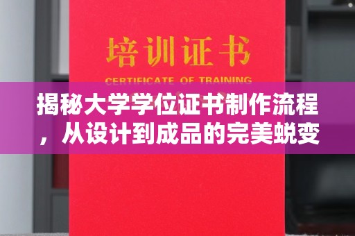 渑池揭秘大学学位证书制作流程，从设计到成品的完美蜕变