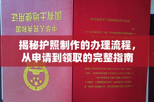 渑池揭秘护照制作的办理流程，从申请到领取的完整指南