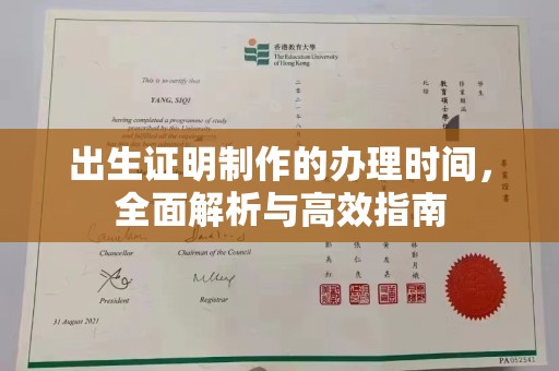 渑池出生证明制作的办理时间，全面解析与高效指南