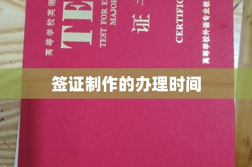 渑池签证制作的办理时间
