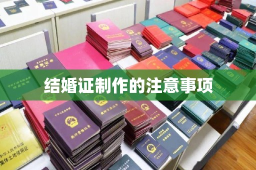 渑池结婚证制作的注意事项