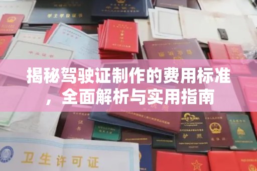 渑池揭秘驾驶证制作的费用标准，全面解析与实用指南