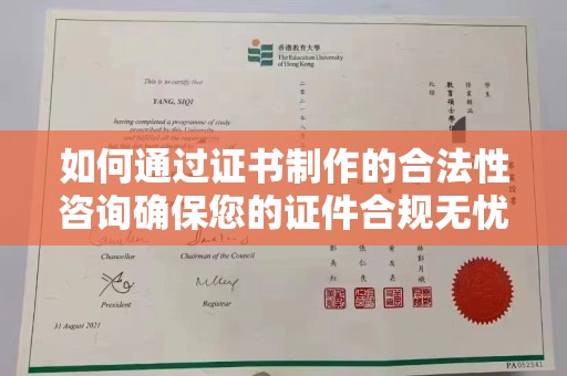 渑池如何通过证书制作的合法性咨询确保您的证件合规无忧