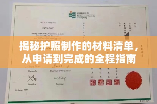 渑池揭秘护照制作的材料清单，从申请到完成的全程指南