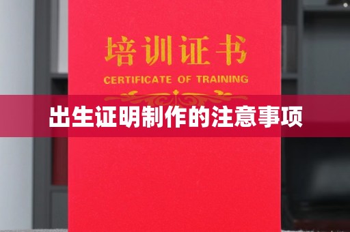 渑池出生证明制作的注意事项