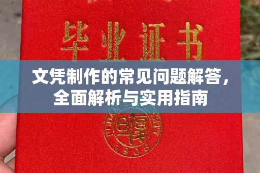 渑池文凭制作的常见问题解答，全面解析与实用指南