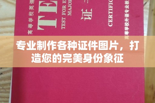 渑池专业制作各种证件图片，打造您的完美身份象征