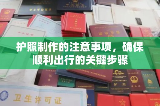 渑池护照制作的注意事项，确保顺利出行的关键步骤