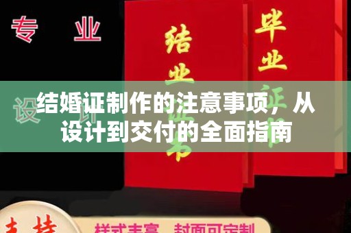渑池结婚证制作的注意事项，从设计到交付的全面指南