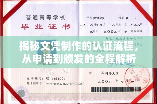 渑池揭秘文凭制作的认证流程，从申请到颁发的全程解析